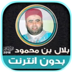 قران كريم بصوت القارئ بلال بن android application logo